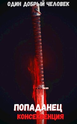 Попаданец: консеквенция (Книга 2. Том. 2) - Человек добрый
