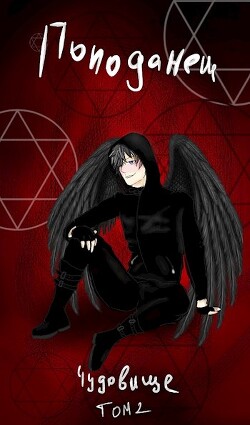 Попаданец: Чудовище. (Книга 1. Том 2) - Человек добрый