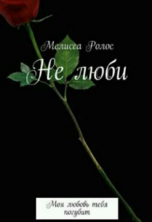 Не люби - Мелисса Ролос