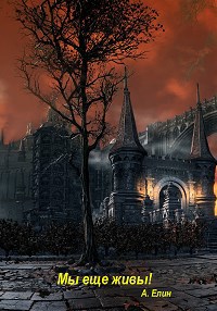 Мы еще живы! - Алекс Елин