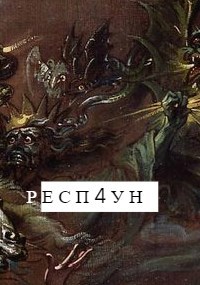 Респ4ун - Илья Хруст