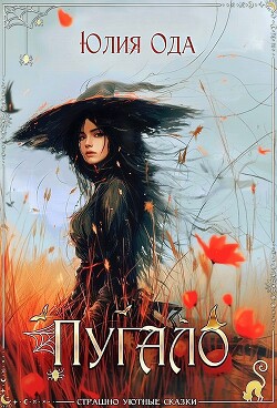 Пугало (СИ) - Ода Юлия (Ли)