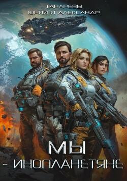 Мы – инопланетяне. Гексалогия (СИ) - Тарарев Александр