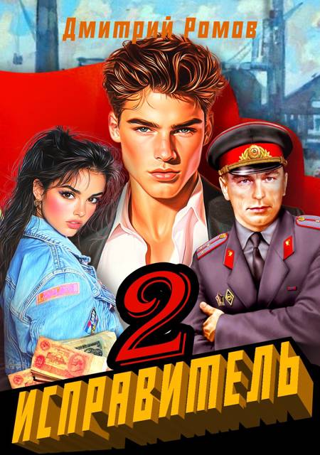 Исправитель. Книга 2. Операция "Ананас" - Дмитрий Ромов