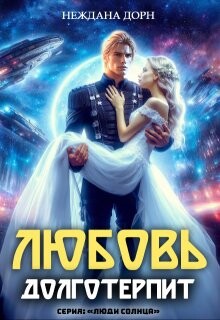 Любовь долготерпит (СИ) - Дорн Неждана