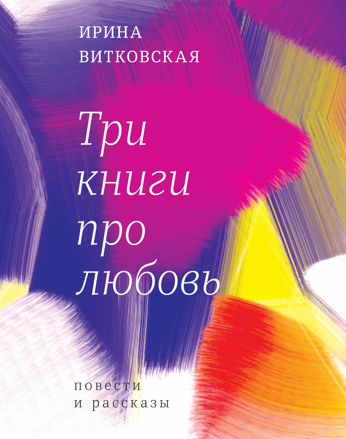 Три книги про любовь. Повести и рассказы. - Ирина Валерьевна Витковская