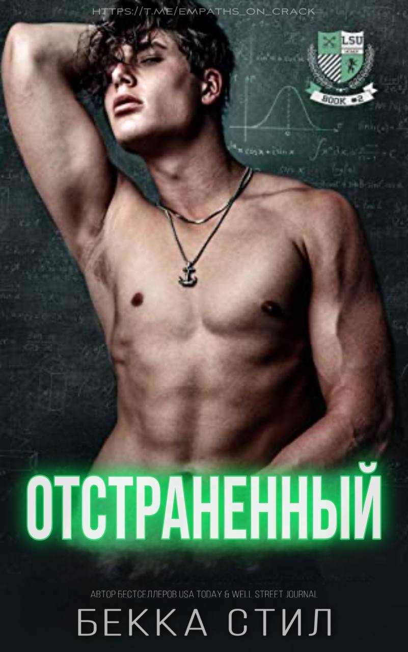 Отстраненный - Бекка Стил