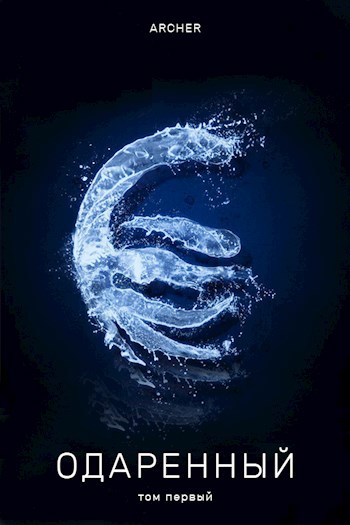 Одаренный - Archer
