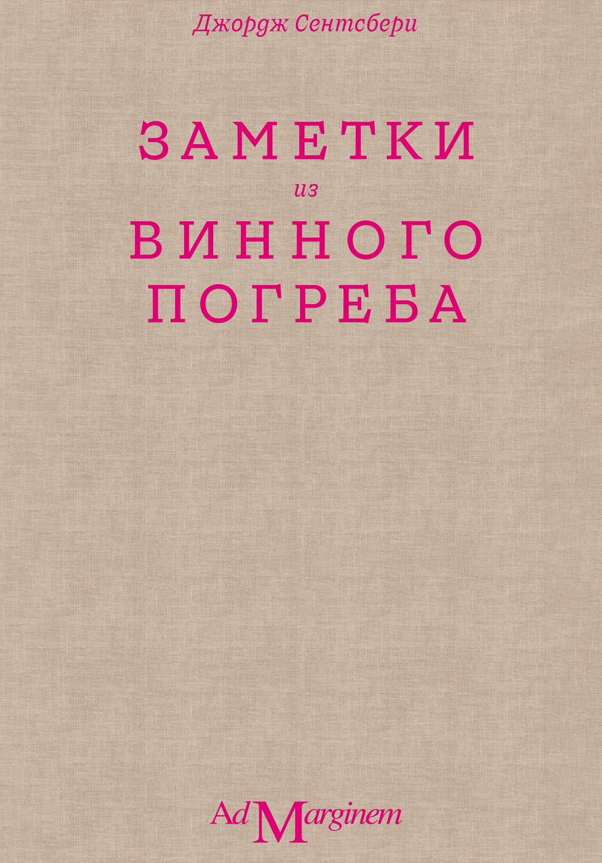 Заметки из винного погреба - Джордж Сентсбери