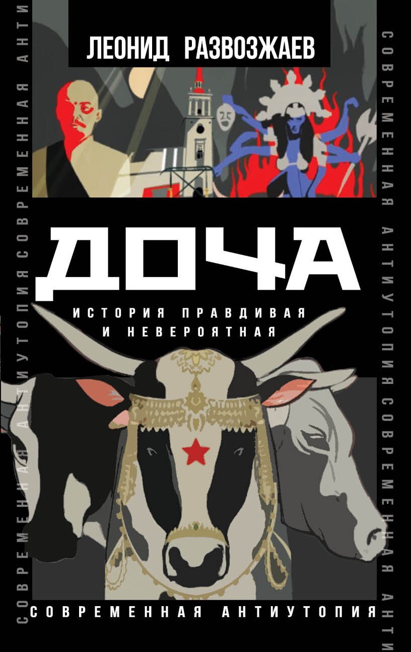 Доча. История правдивая и невероятная - Леонид М. Развозжаев