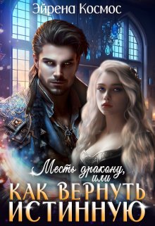 Месть дракону, или как вернуть истинную - Эйрена Космос