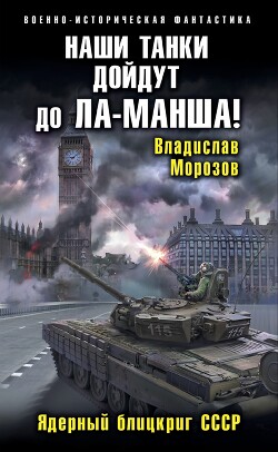 Наши танки дойдут до Ла-Манша! - Морозов Владислав Юрьевич