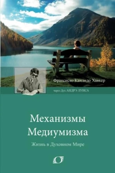 Механизмы медиумизма. Через Дух Андрэ Луиса - Франсиско Кандидо Хавьер
