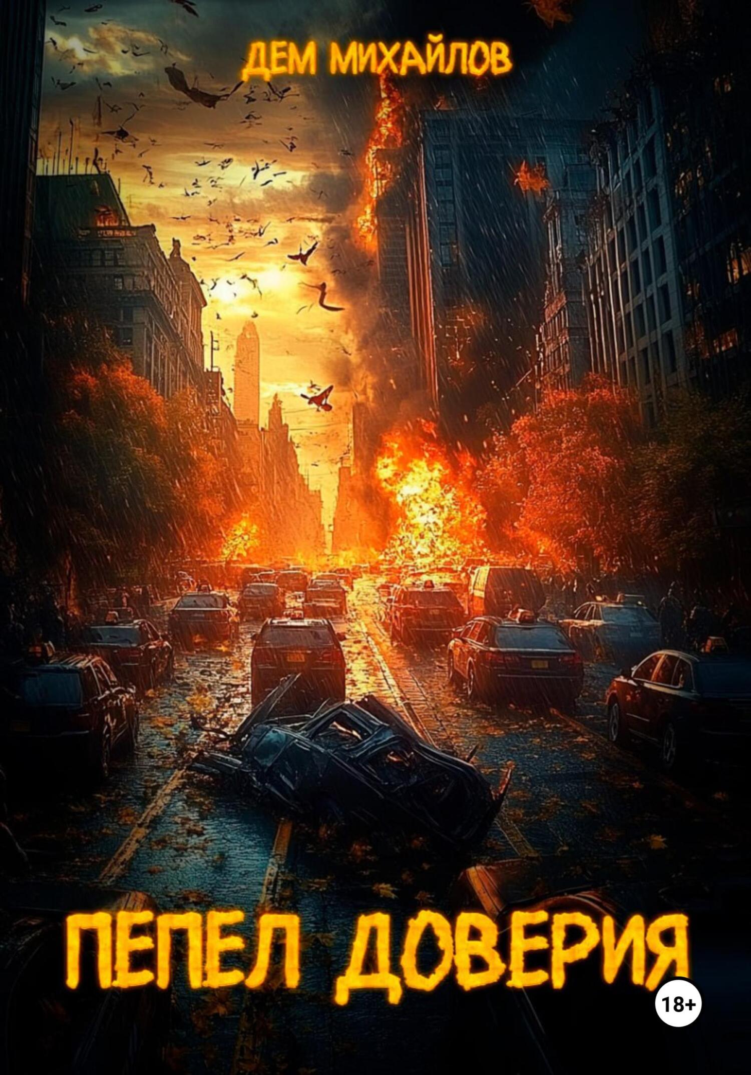 Пепел доверия - Руслан Алексеевич Михайлов