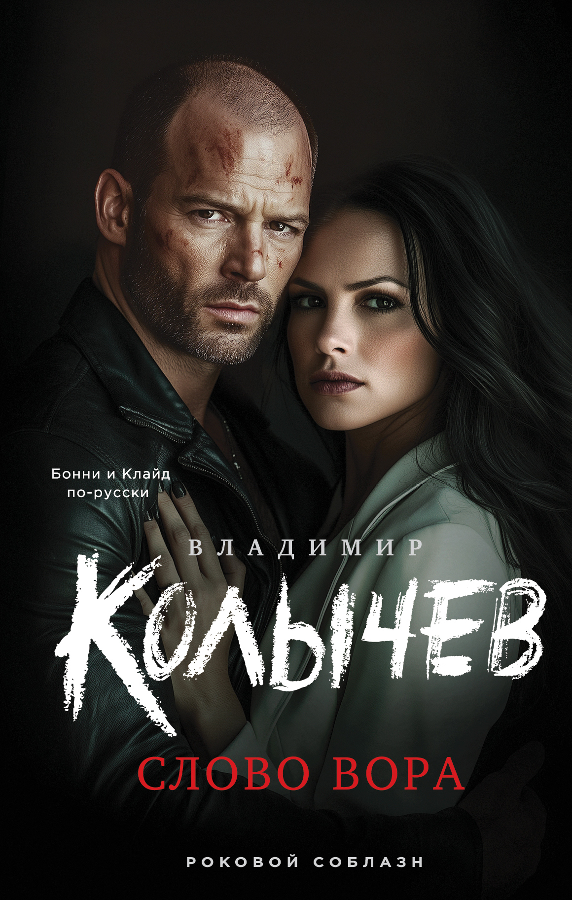 Слово вора - Владимир Григорьевич Колычев