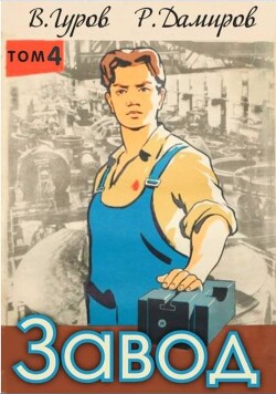 Завод-4: назад в СССР (СИ) - Гуров Валерий Александрович