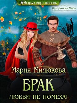 Брак любви не помеха! (СИ) - Милюкова Мария