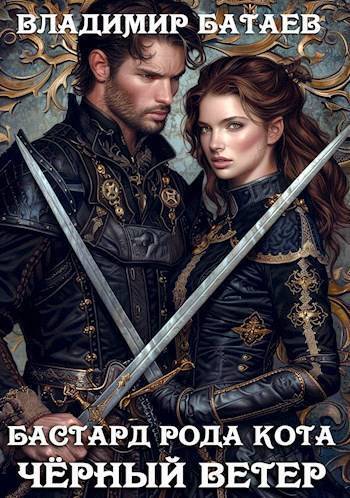 Черный ветер (СИ) - Владимир Петрович Батаев