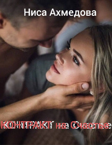 Контракт на Счастье - Ниса Ахмедова