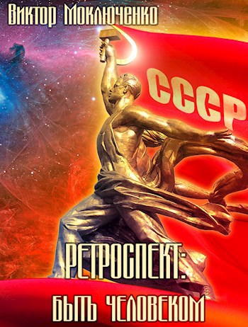 Быть человеком - Виктор Александрович Моключенко