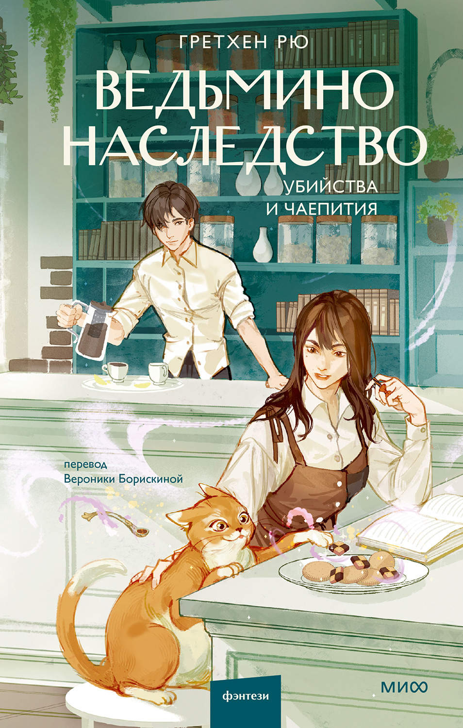 Ведьмино наследство - Гретхен Рю