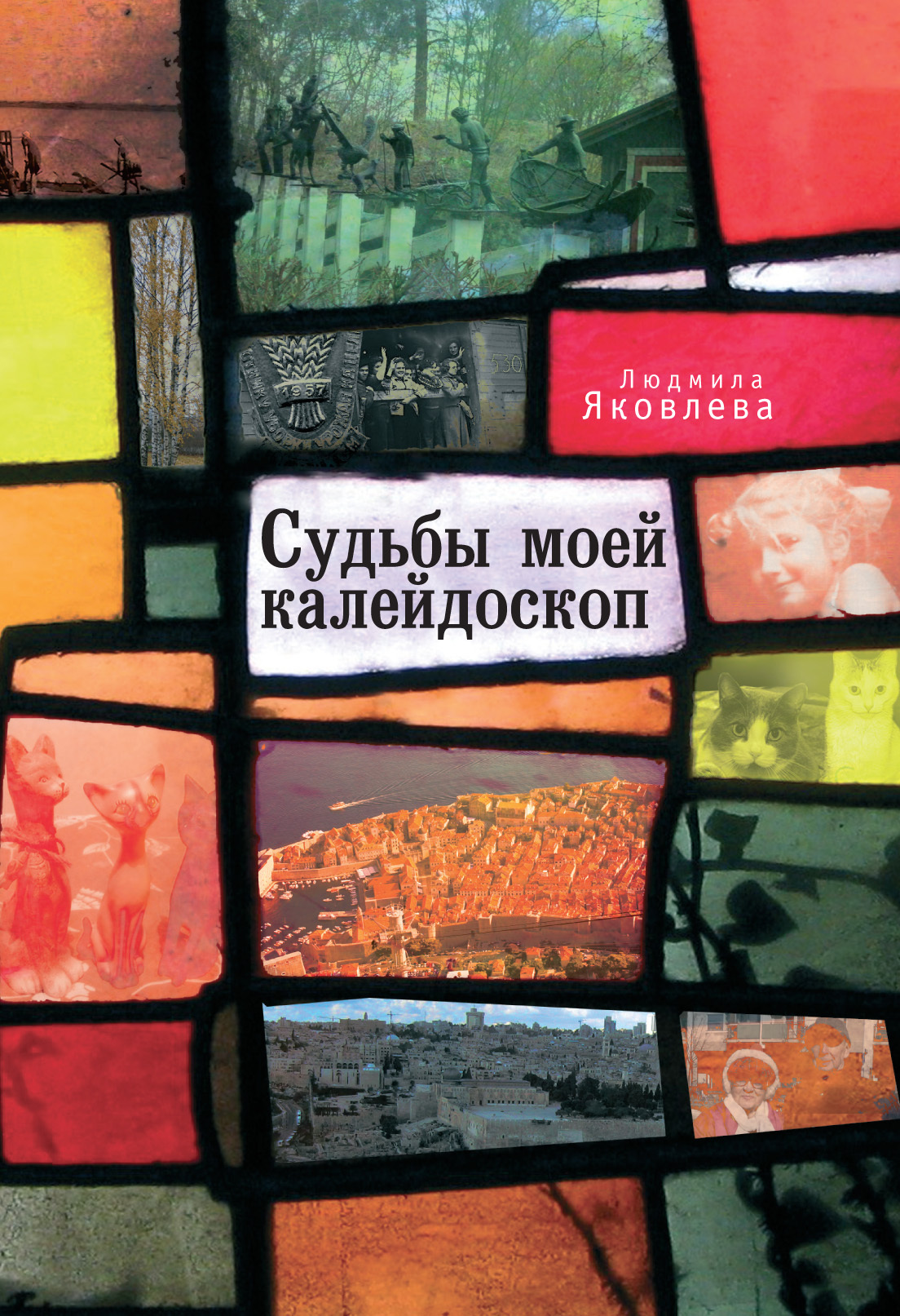 Судьбы моей калейдоскоп - Людмила Яковлева