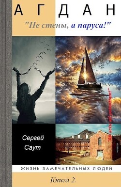 Агдан. Не стены, а паруса! (СИ) - Саут Сергей