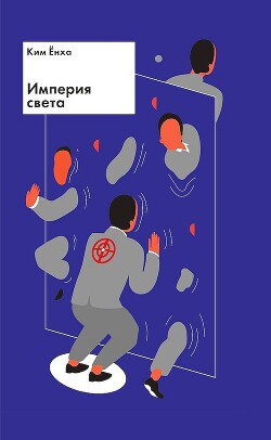Империя света - Енха Ким
