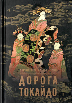 Дорога Токайдо - Робсон  Сен-Клер Лючия