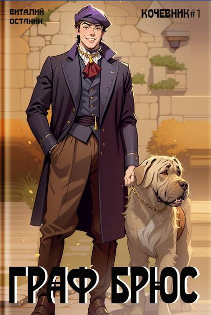 Граф Брюс - Виталий Сергеевич Останин