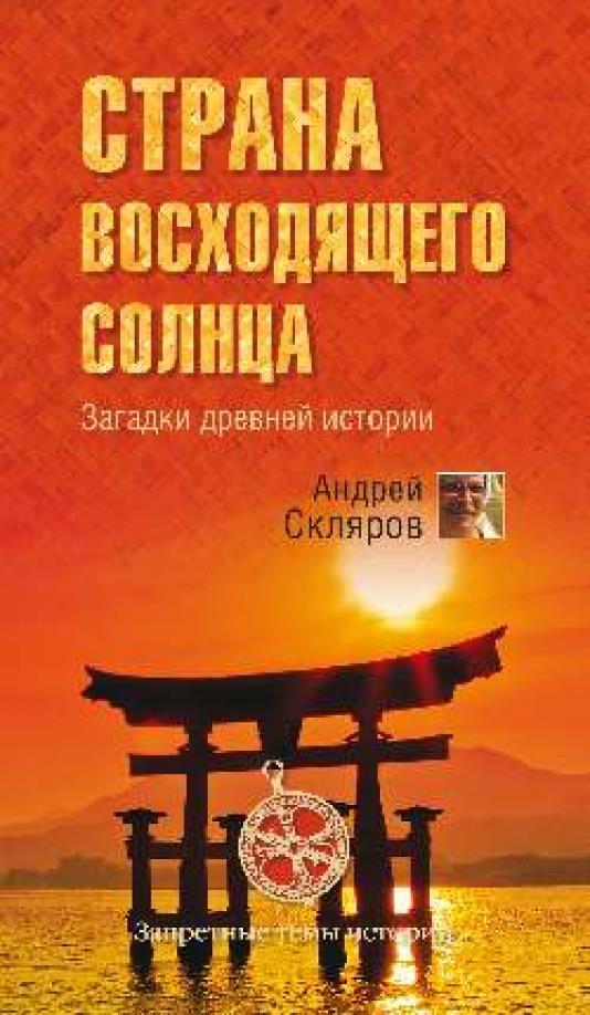 Страна восходящего солнца. Загадки древней истории - Андрей Юрьевич Скляров