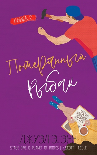 Потерянный рыбак - Джуэл Э. Энн