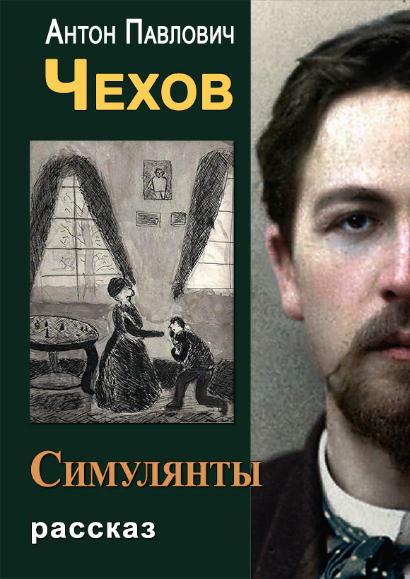 Симулянты - Антон Павлович Чехов