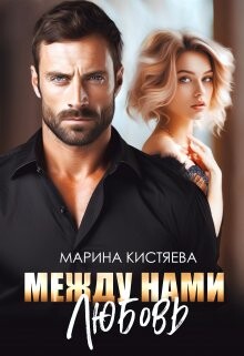 Между нами любовь (СИ) - Кистяева Марина
