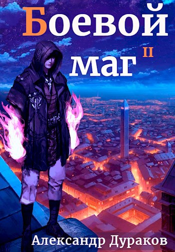 Боевой маг. Продолжение - Александр Дураков