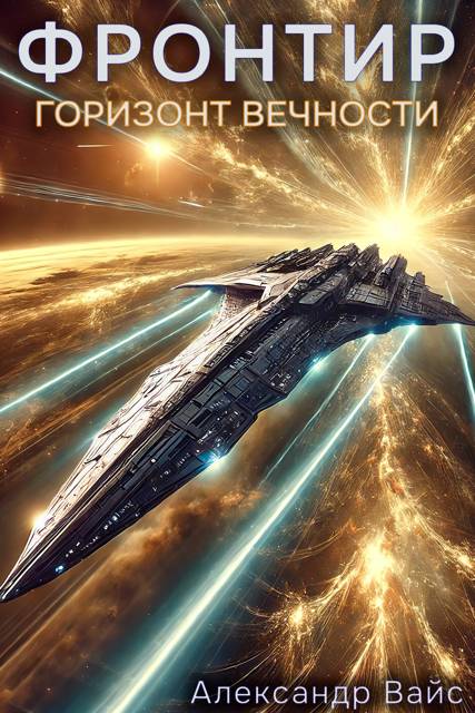 Горизонт Вечности - Александр Вайс