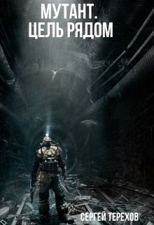 Мутант. Цель рядом - Сергей Терехов