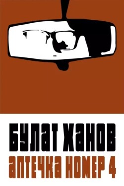 Аптечка номер 4 - Ханов Булат