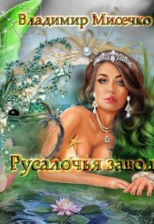 Русалочья Заводь. - Владимир Александрович Мисечко