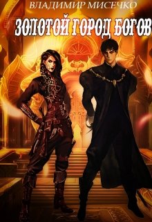 Золотой город Богов. - Владимир Александрович Мисечко