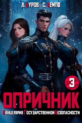 Опричник 3 - Дмитрий Буров