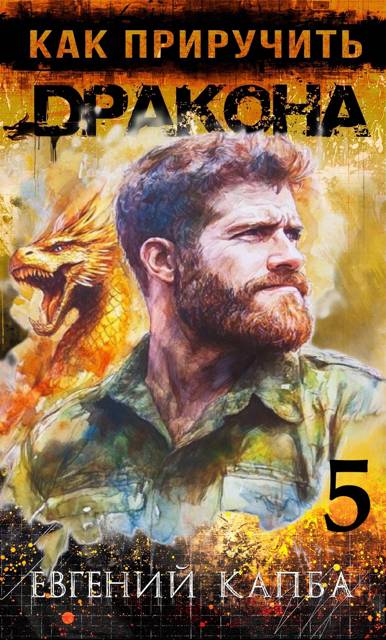 Как приручить дракона – 5 - Евгений Адгурович Капба
