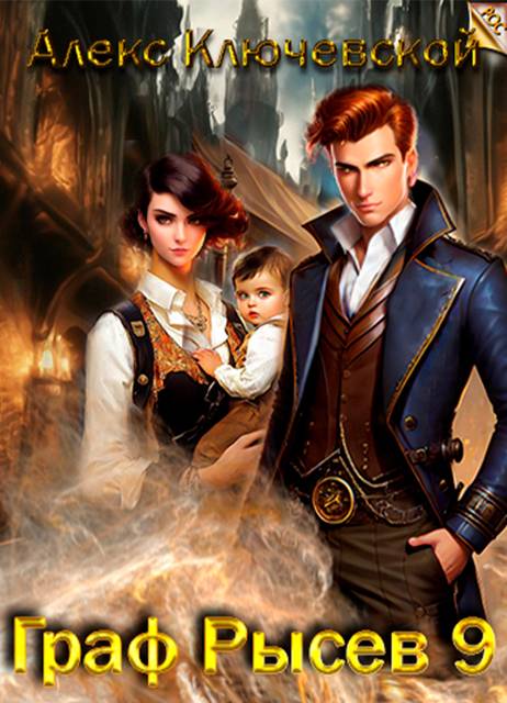 Граф Рысев – 9 - Алексей Игоревич Ильин