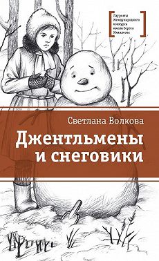 Джентльмены и снеговики (сборник) - Светлана Васильевна Волкова