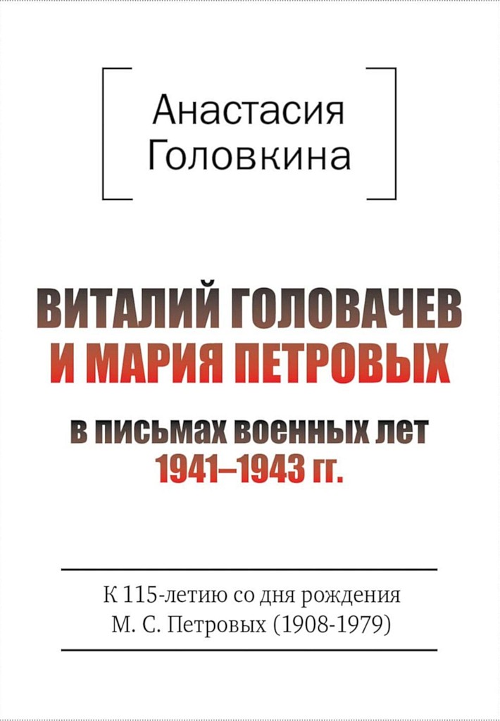 Виталий Головачев и Мария Петровых в письмах военных лет, 1941–1943 - Анастасия Ивановна Головкина