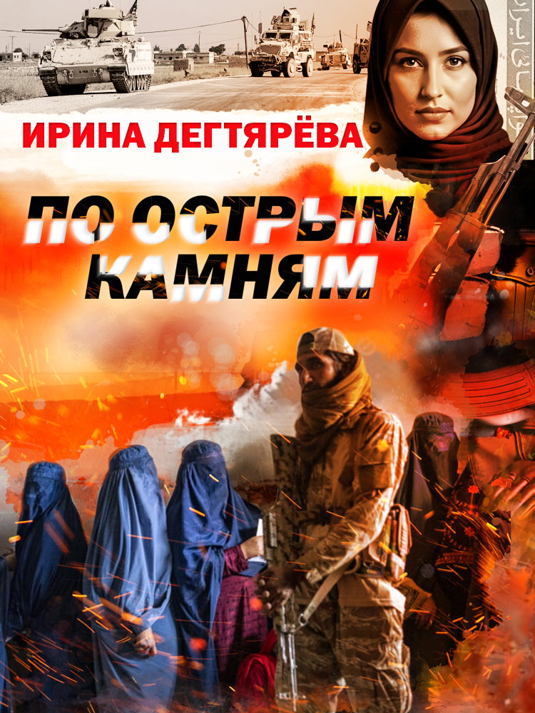 По острым камням - Ирина Владимировна Дегтярева