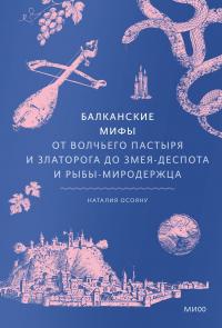 Балканские мифы. От Волчьего пастыря и Златорога до Змея-Деспота и рыбы-миродержца - Наталья Георгиевна Осояну