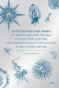 Астрологические мифы. От Вифлеемской звезды до мистерий Митры - Ольга Валерьевна Чумичева