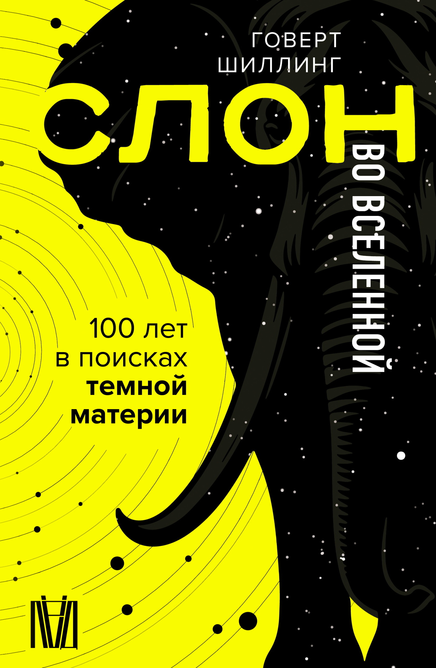 Слон во Вселенной. 100 лет в поисках темной материи - Говерт Шиллинг
