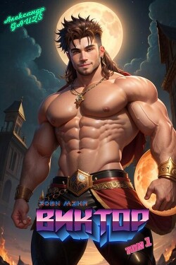 Зови меня - Виктор (СИ) - Gauzs Александр